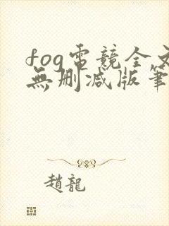 fog电竞全文无删减版笔趣阁