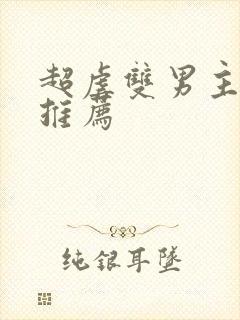 超虐双男主漫画推荐