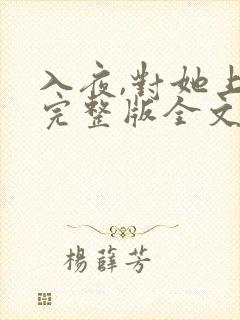 入夜,对她上瘾完整版全文阅读封面