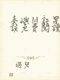 秦屿川许星晚小说免费阅读最新章节