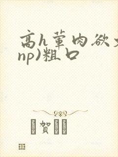高h荤肉欲文(np)粗口封面
