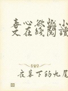 春心欲燃小说全文在线阅读