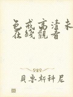 色戒高清未删减在线观看