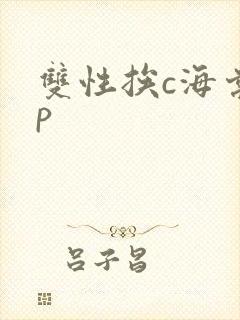 双性挨c海棠np