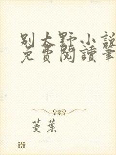 别太野小说全文免费阅读笔趣阁封面