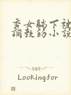 秀女躺下被嬷嬷调教的小说