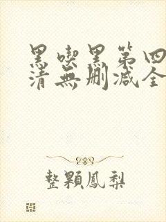 黑吃黑第四季高清无删减全集