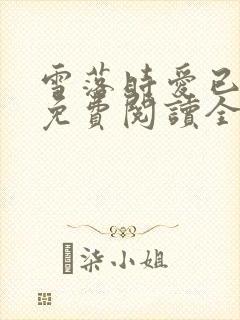 雪落时爱已落幕免费阅读全文