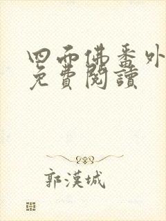 四面佛番外小说免费阅读