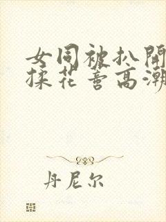 女同被扒开腿狂揉花蒂高潮h