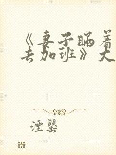 《妻子瞒着丈夫去加班》大结局是什么