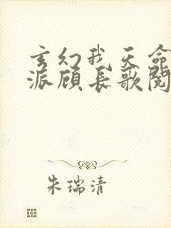 玄幻我天命大反派顾长歌阅读