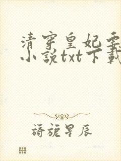 清穿皇妃要娇养小说txt下载