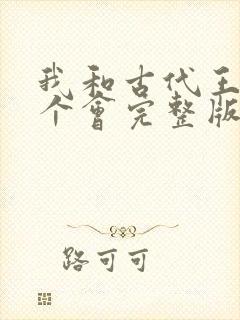 我和古代王爷约个会完整版