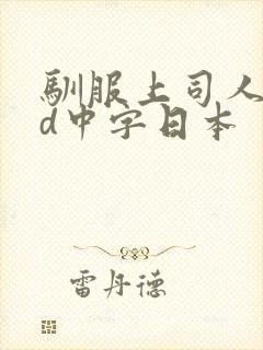 驯服上司人妻hd中字日本