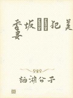 香坂めぐ犯美人妻