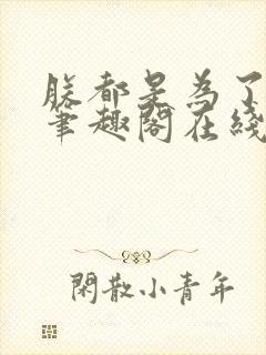 朕都是为了大汉笔趣阁在线阅读