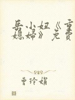 岳小妞《重生小媳妇》免费阅读