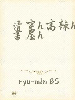 清穿h高辣h御书屋h封面