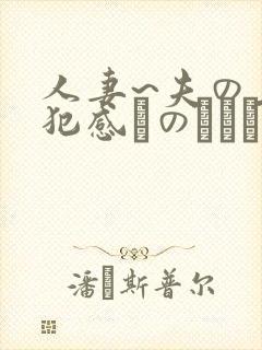 人妻~夫の上司犯感とのましに