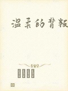 温柔的背叛韩国