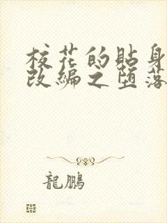 校花的贴身高手改编之堕落的校花