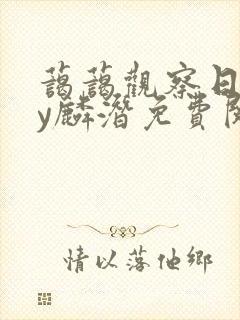 蔼蔼观察日记by麟潜免费阅读封面