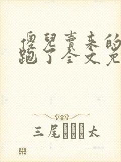 傻儿卖来的老婆跑了全文免费阅读