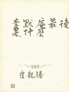 李默庵最后结局是什么