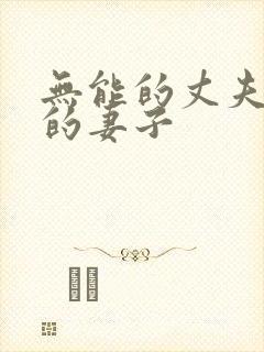 无能的丈夫柔弱的妻子