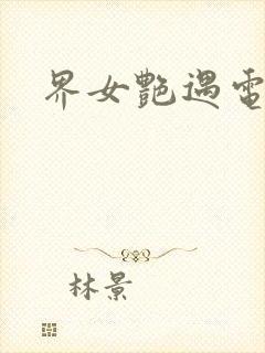 界女艳遇电影封面