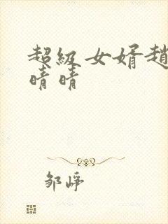 超级女婿赵旭李晴晴