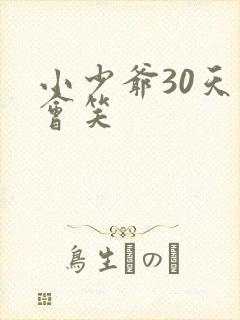 小少爷30天后会笑