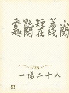 香艳短篇小说笔趣阁在线阅读