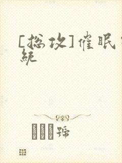 [总攻]催眠系统