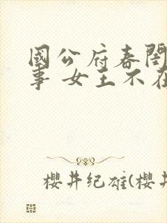 国公府春闺小韵事 女王不在家 免费阅读
