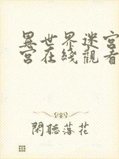 异世界迷宫开后宫在线观看无删减封面