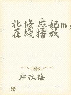 北条麻妃m痴女在线播放