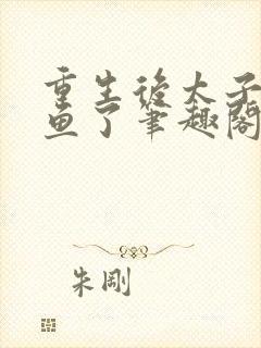 重生后太子妃咸鱼了笔趣阁封面