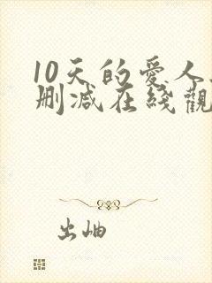 10天的爱人无删减在线观看