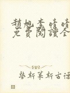 赵旭李晴晴小说免费阅读全集一封面