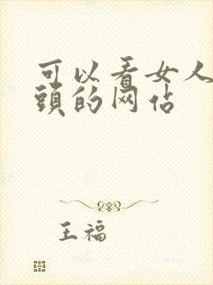 可以看女人的奶头的网站封面