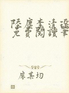 陆尘李清瑶全文免费阅读笔趣阁