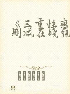 《三重性恋》无删减在线观看