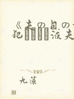 《夫の目の前で犯されて―液夫妇封面