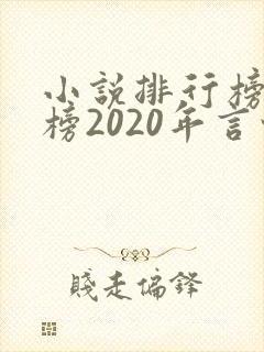小说排行榜完结榜2020年言情