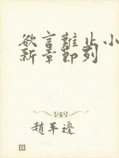 欲言难止小说最新章节列