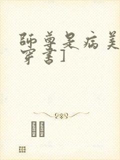 师尊是病美人[穿书]