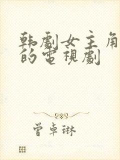 韩剧女主角复仇的电视剧