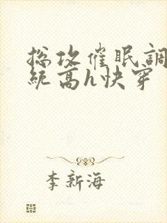 总攻催眠调教系统高h快穿